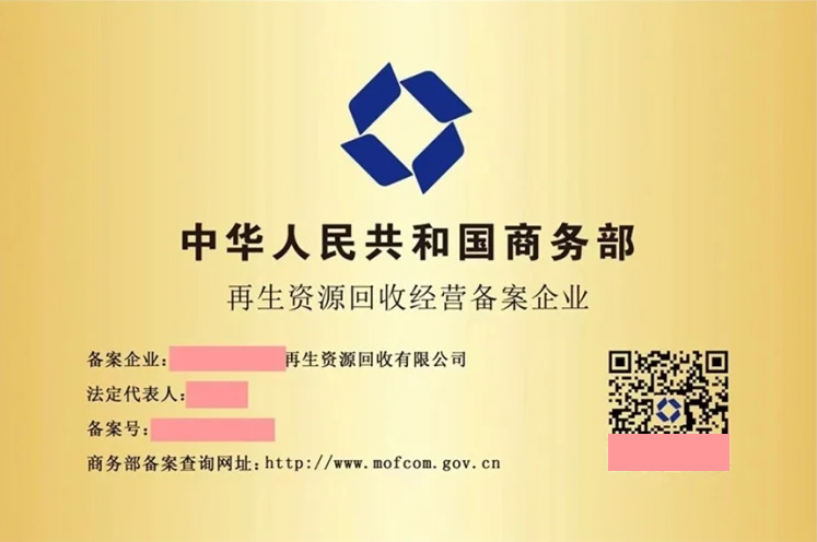 再生資源回收經(jīng)營(yíng)備案企業(yè).jpg