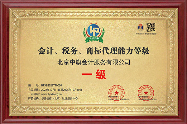會計稅務(wù)商標(biāo)代理能力一級證書.jpg