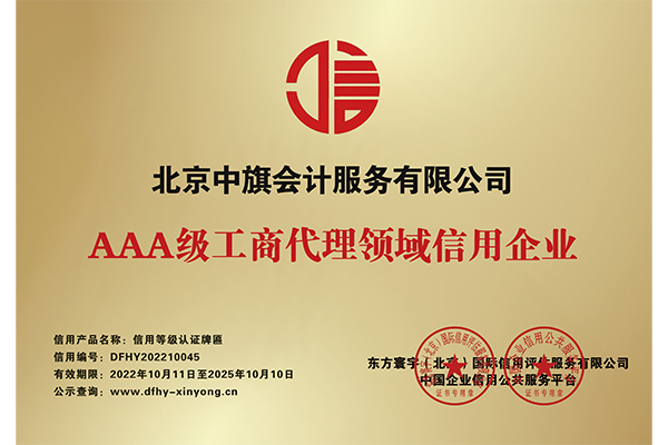 AAA級工商代理領(lǐng)域信用企業(yè).png