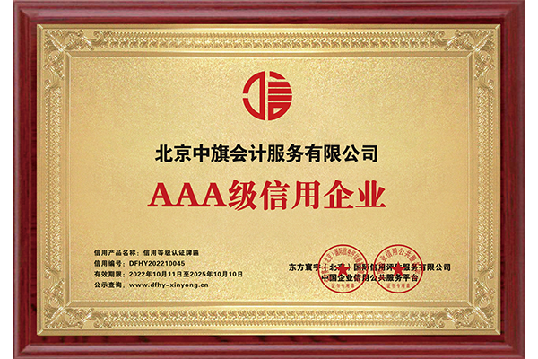 AAA級信用企業(yè)證書.png