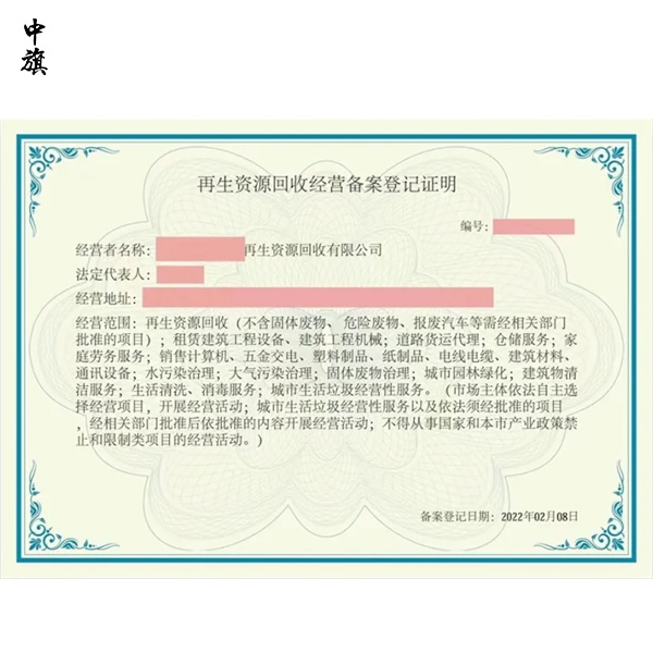 企業(yè)如何申請(qǐng)?jiān)偕Y源回收經(jīng)營備案證明？