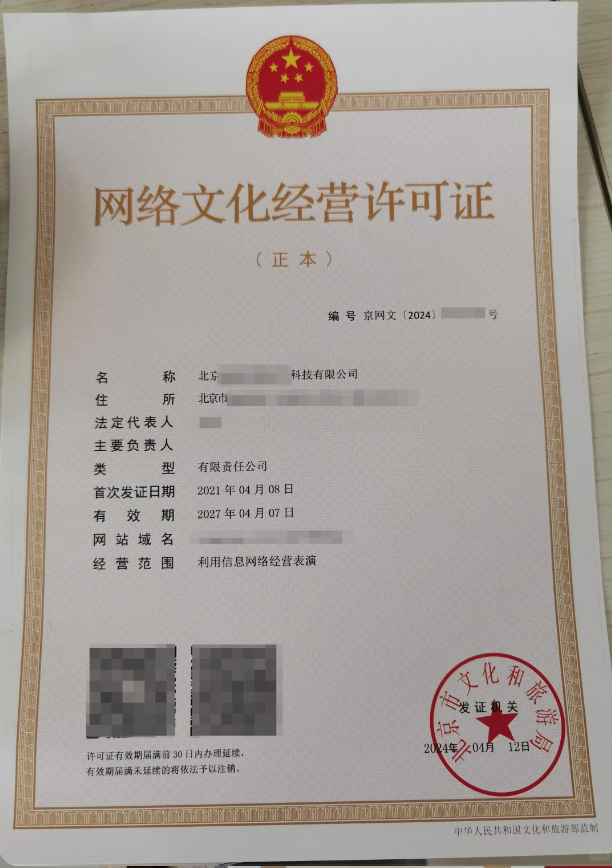 北京網(wǎng)絡(luò)文化經(jīng)營許可證.png 北京網(wǎng)絡(luò)文化經(jīng)營許可證.png