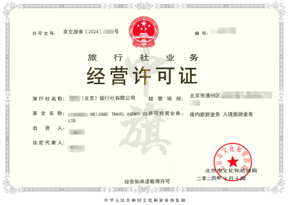 旅行社業(yè)務(wù)經(jīng)營(yíng)許可證.png