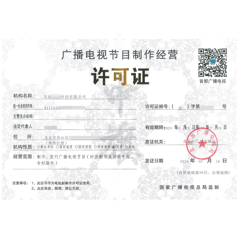 廣播電視節(jié)目制作經(jīng)營許可證（7月19日）