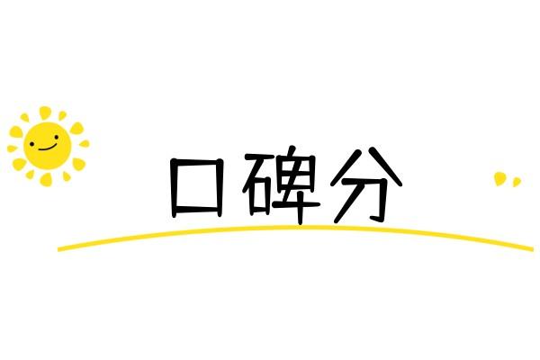 企業(yè)口碑分.jpg 企業(yè)口碑分.jpg