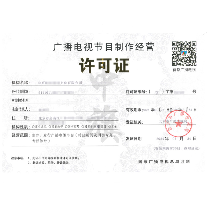 廣播電視節(jié)目制作經(jīng)營許可證（7月24日）