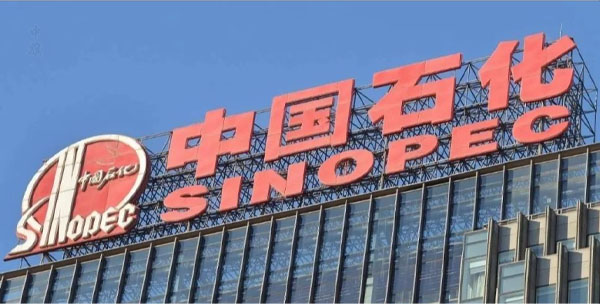中國石化就是國有獨(dú)資企業(yè).jpg 中國石化就是國有獨(dú)資企業(yè).jpg