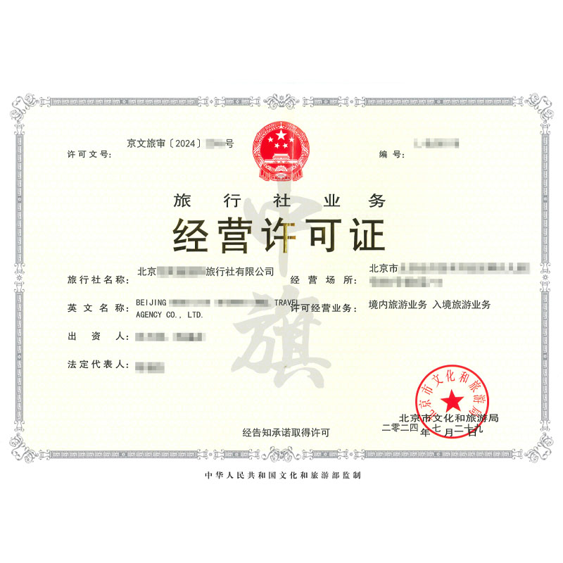 旅行社業(yè)務(wù)經(jīng)營(yíng)許可證（7月29日）