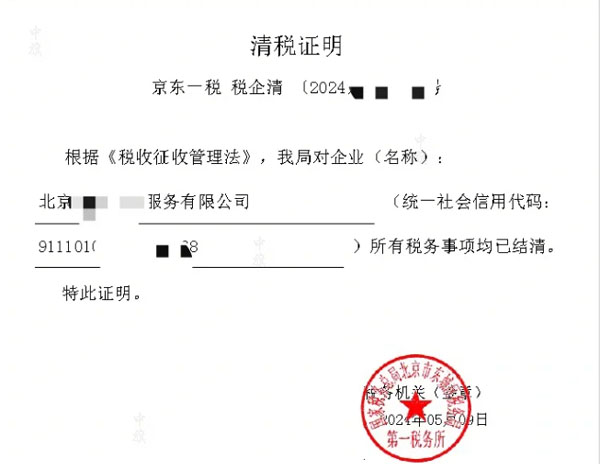 清稅證明 清稅證明