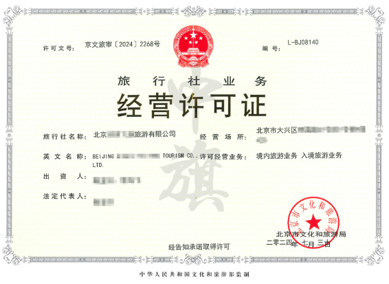 旅行社業(yè)務(wù)經(jīng)營(yíng)許可證2024年7月30日.png