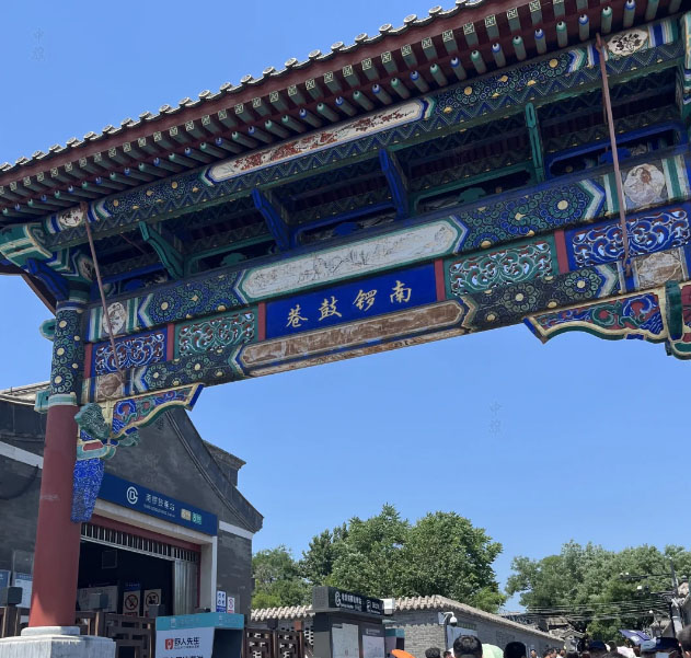 南鑼鼓巷入口.jpg 南鑼鼓巷入口.jpg