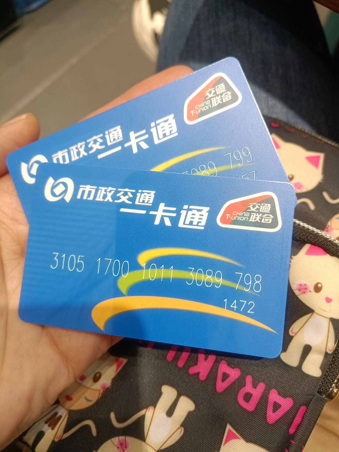 北京市政交通一卡通.jpg 北京市政交通一卡通.jpg