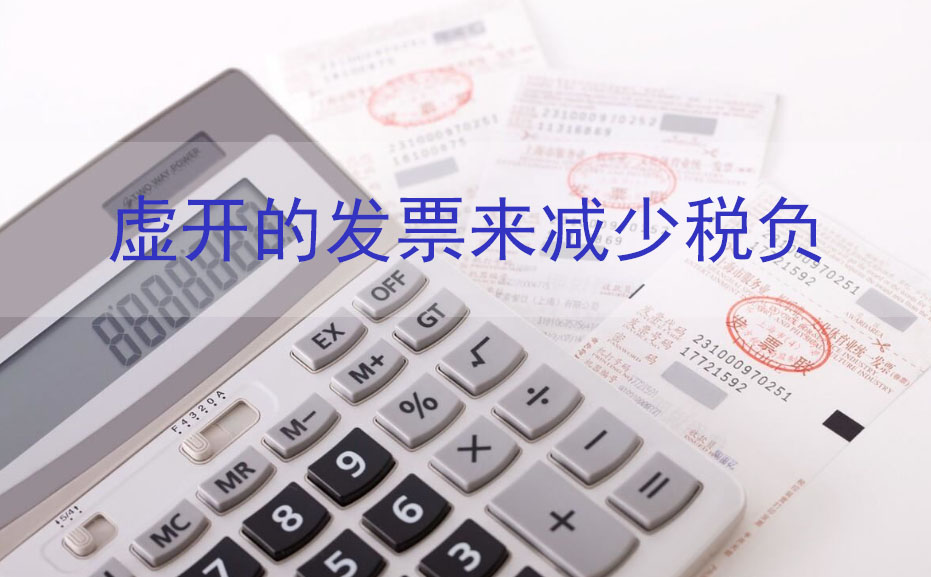 虛開(kāi)發(fā)票來(lái)減少稅負(fù).jpg 虛開(kāi)發(fā)票來(lái)減少稅負(fù).jpg