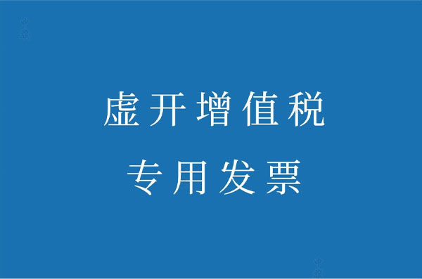 虛開(kāi)增值稅專用發(fā)票.jpg