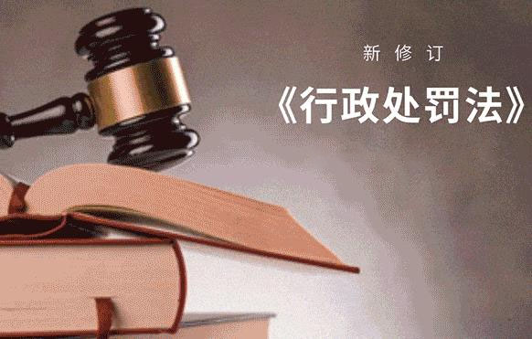 中華人民共和國(guó)行政處罰法.jpg