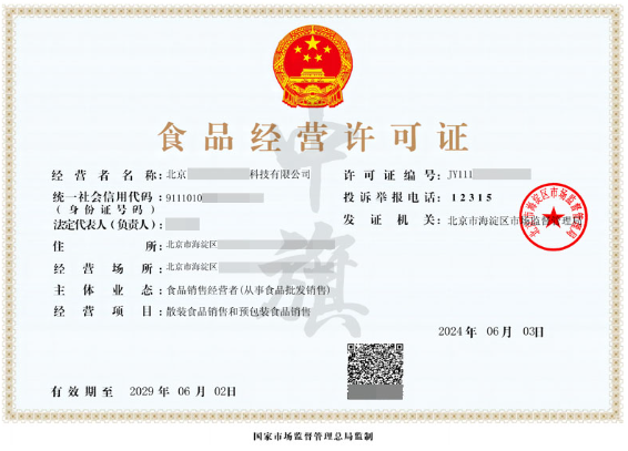 北京食品經(jīng)營許可證包含冷藏冷凍.png