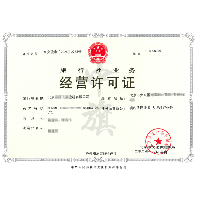 旅行社經營業(yè)務許可證（7月30日）