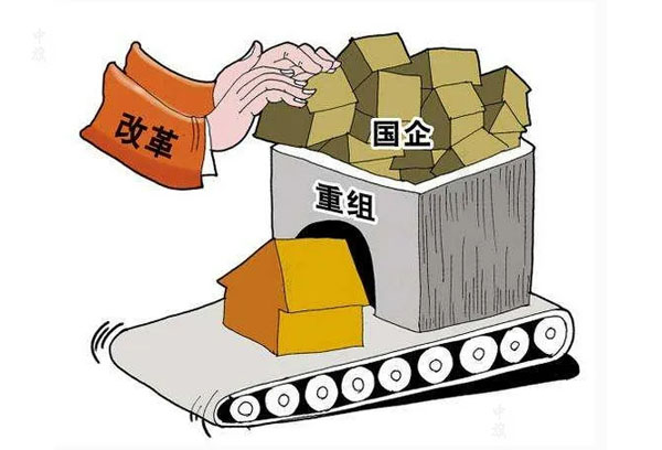 企業(yè)改革重組.jpg 企業(yè)改革重組.jpg