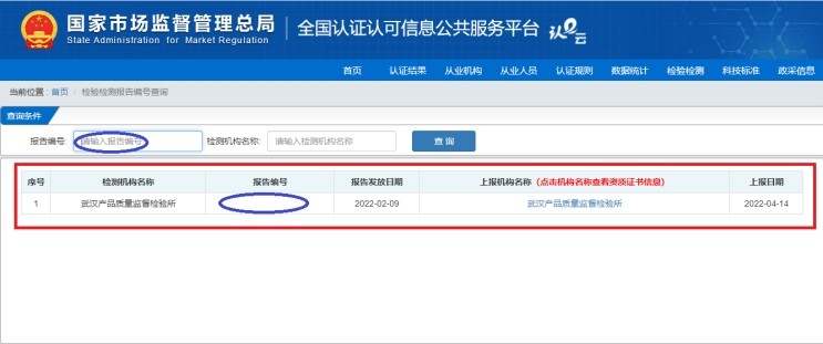 國(guó)家市場(chǎng)監(jiān)管總局全國(guó)認(rèn)證認(rèn)可信息公共服務(wù)平臺(tái)查詢(xún)我所檢驗(yàn)報(bào)告編號(hào)操作指引-武漢產(chǎn)品質(zhì)量監(jiān)督檢驗(yàn)所