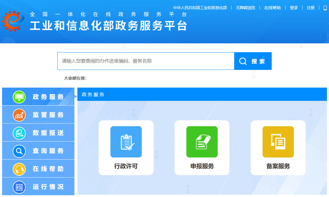 國家工業(yè)和信息化部政服務(wù)平臺(tái).jpg 國家工業(yè)和信息化部政服務(wù)平臺(tái).jpg