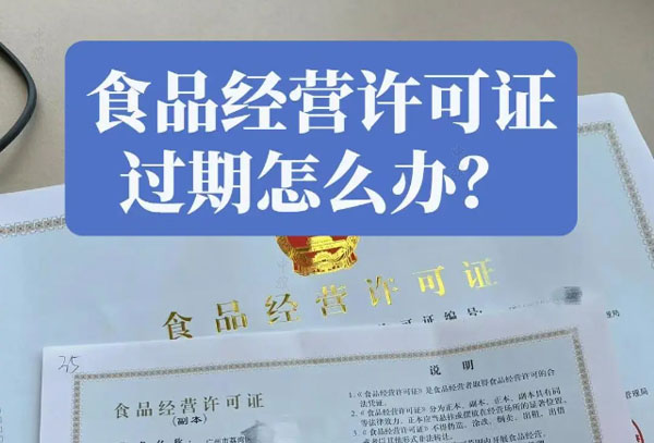 食品經(jīng)營(yíng)許可證的有效期是5年那過(guò)期了怎么辦.jpg