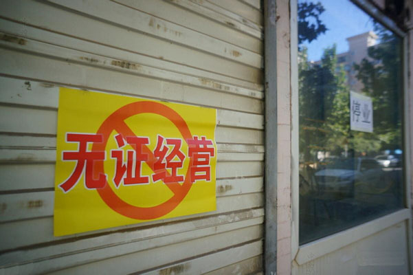 無證經(jīng)營是會被停業(yè)的.jpg 無證經(jīng)營是會被停業(yè)的.jpg