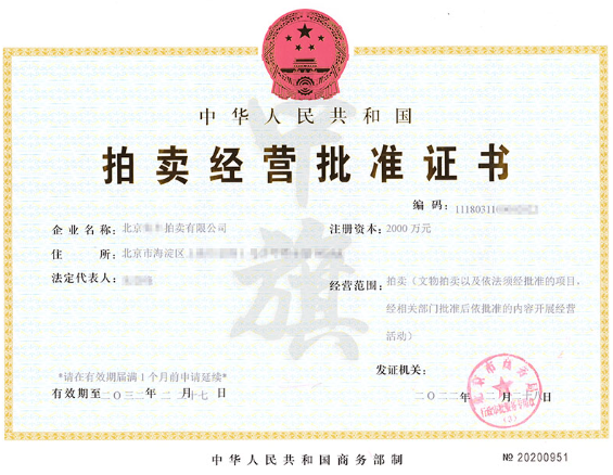 拍賣經(jīng)營(yíng)批準(zhǔn)證書(shū)