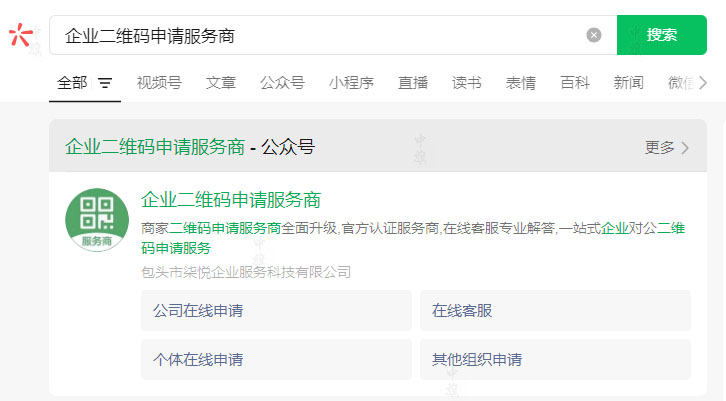 在搜索欄里輸入企業(yè)二維碼申請(qǐng)服務(wù)商 在搜索欄里輸入企業(yè)二維碼申請(qǐng)服務(wù)商