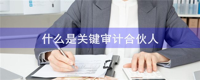 什么是關(guān)鍵審計合伙人