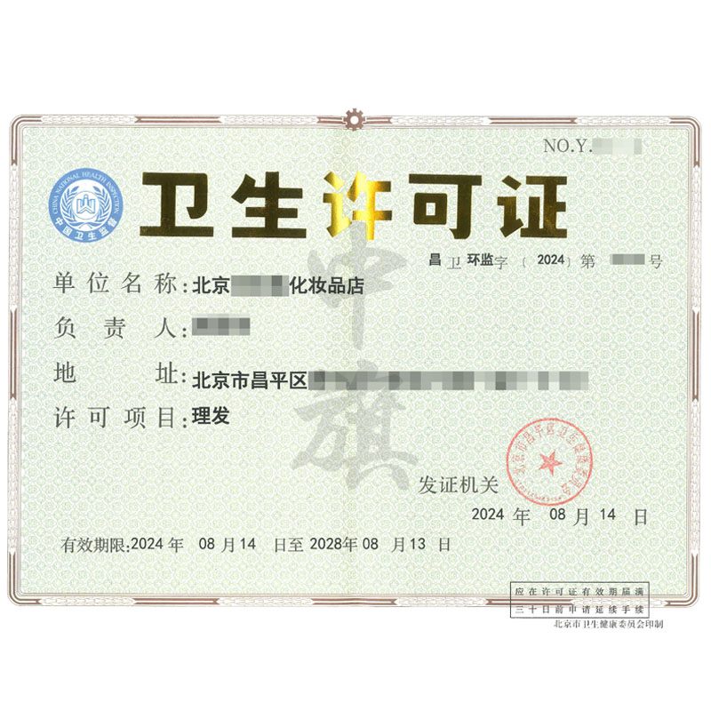 理發(fā)衛(wèi)生許可證（8月14日）