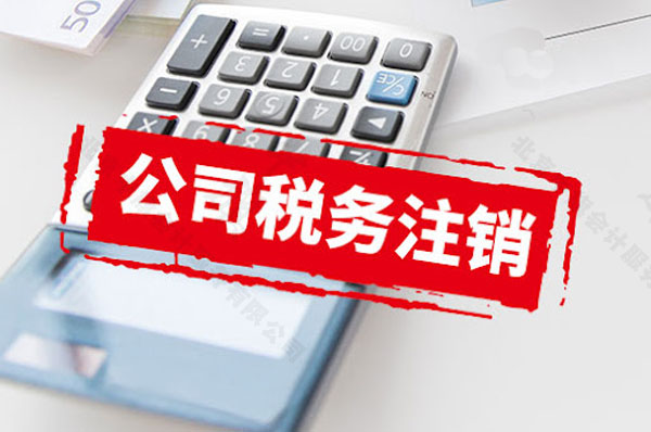 公司稅務注銷.jpg 公司稅務注銷.jpg