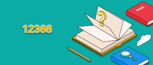 12366稅務熱線 12366稅務熱線