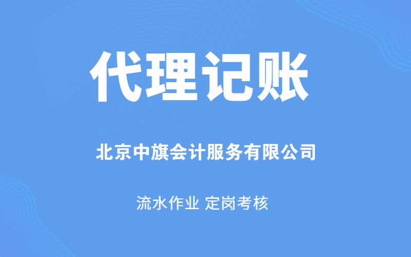 北京中旗會計服務(wù)有限公司