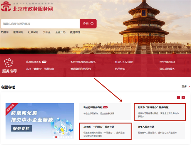 北京一網(wǎng)通辦，跨省通辦