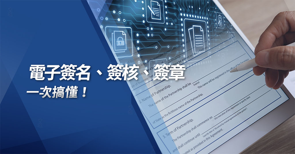 什么是電子簽名簽核和簽章？