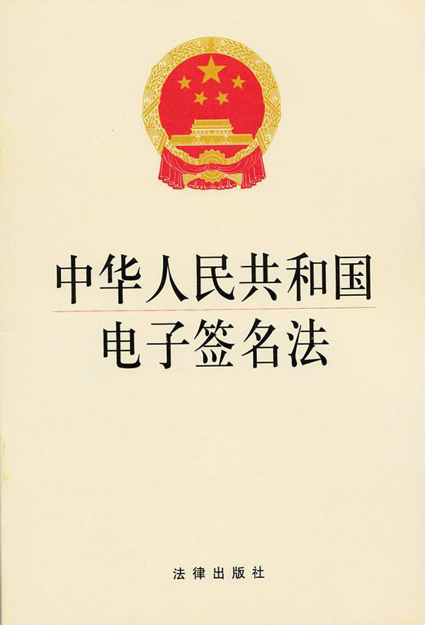 中華人民共和國電子簽名法 中華人民共和國電子簽名法