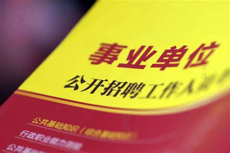 事業(yè)單位公開招聘 事業(yè)單位公開招聘