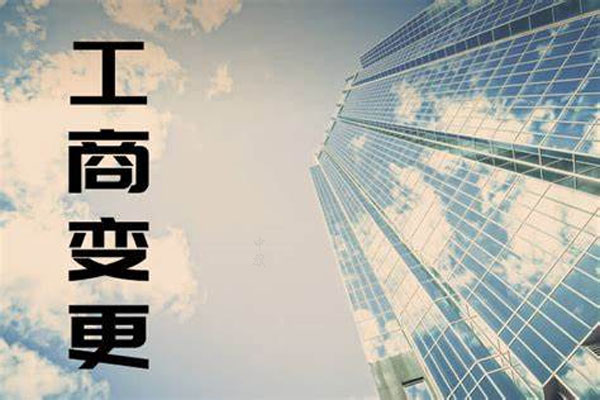 工商變更.jpg 工商變更.jpg