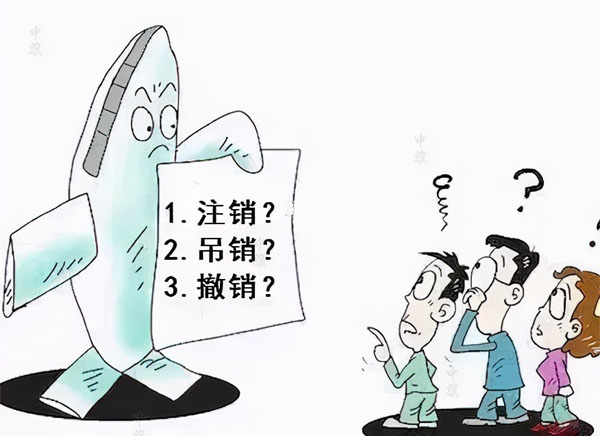 漫畫示意圖，吊銷，注銷，撤銷選擇哪個？