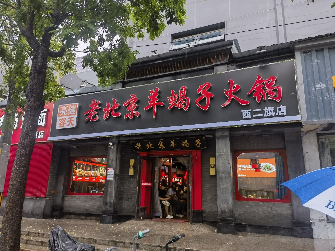 老北京羊蝎子火鍋西二旗店