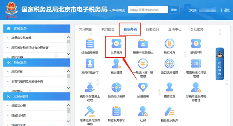 國(guó)家稅務(wù)總局北京市電子稅務(wù)局發(fā)票使用管理
