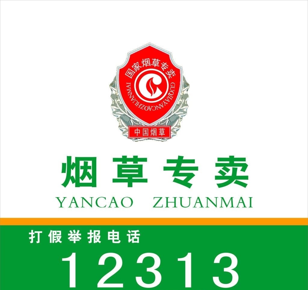 煙草專賣打架舉報電話