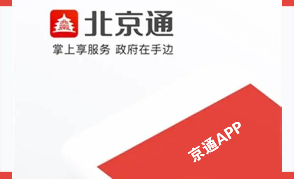 北京通掌上享服務(wù)政府在手邊