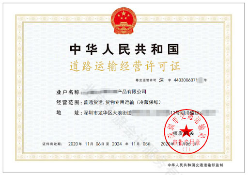 道路運輸經(jīng)營許可證