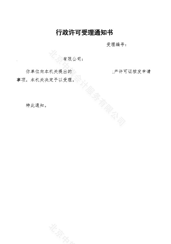 行政許可受理通知書(shū) 行政許可受理通知書(shū)