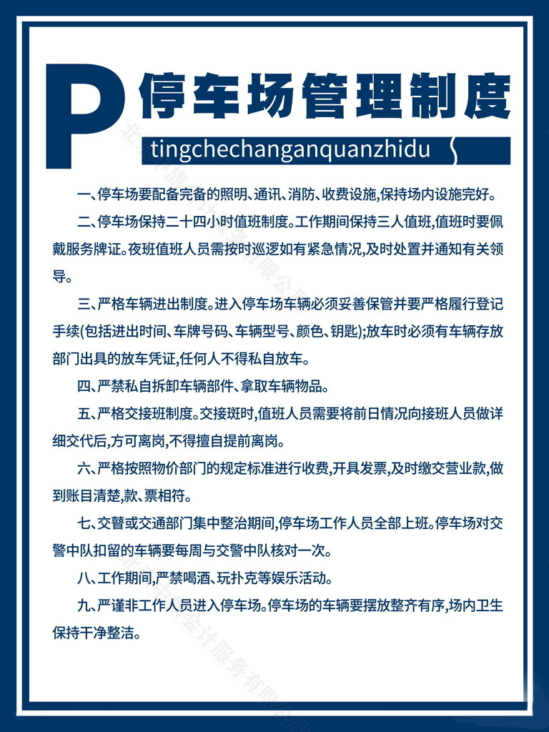 停車場(chǎng)的經(jīng)營(yíng)、服務(wù)管理制度.jpg