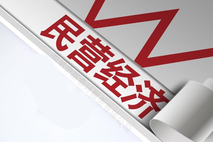 民營經(jīng)濟(jì).jpg 民營經(jīng)濟(jì).jpg
