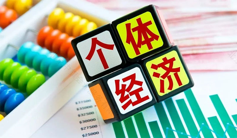 個體經(jīng)濟.jpg