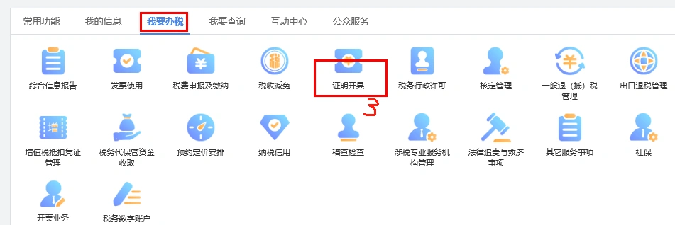 進(jìn)入我要辦稅，找到證明開具.png