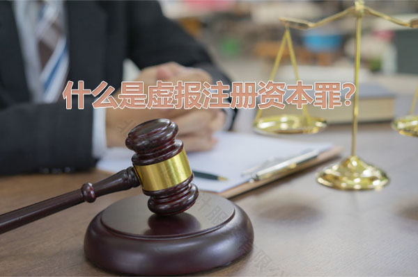 什么是虛報注冊資本罪？